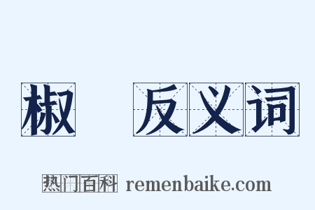 椒稰反义词是什么意思的图片